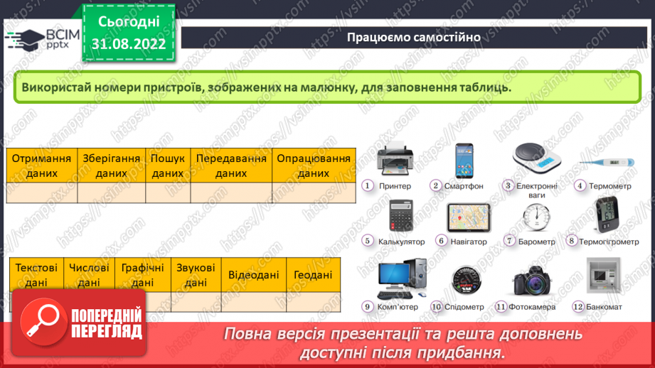 №05 - Інструктаж з БЖД.  Пристрої, що потрібні дня навчання. Комп’ютер, як пристрій для опрацювання даних.14