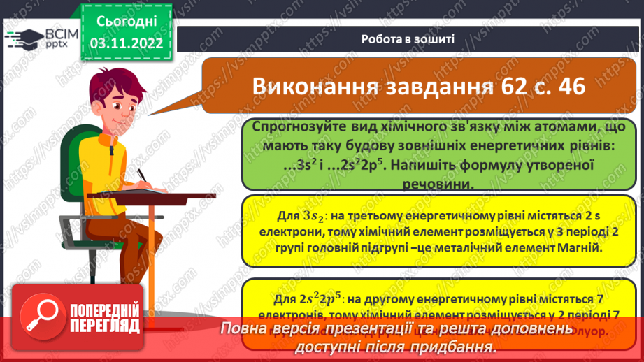 №24 - Іони. Іонний зв`язок, його утворення.20 №24 - Іони. Іонний зв`язок, його утворення.20