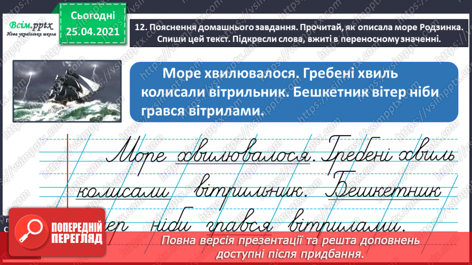 №027 - Розпізнаю пряме і переносне значення слів. Складання роз­повіді про море за картиною і поданими словами20