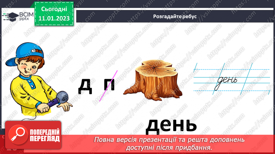 №0066 - Написання букви ь, складів, слів і речень з вивченими буквами. Списування друкованого речення19 №0066 - Написання букви ь, складів, слів і речень з вивченими буквами. Списування друкованого речення19