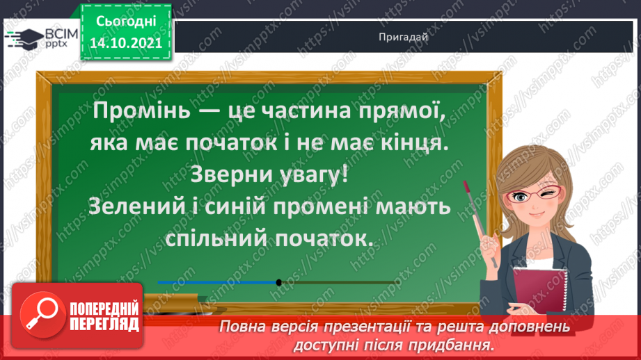 №027 - Промінь. Кути. Прямі  кути. Кути, що  не  є  прямими. Побудова  прямих  кутів.4