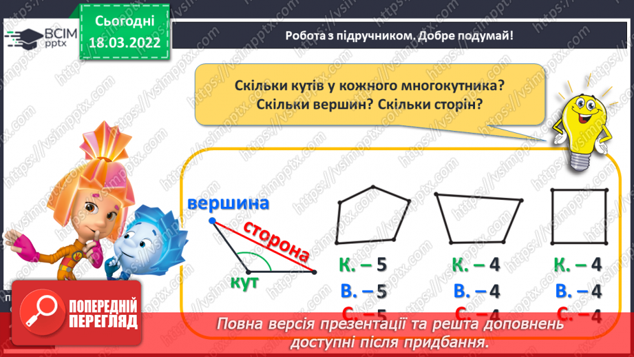 №102 - Одноцифрові та двоцифрові числа. Обчислення виразів. Робота з геометричним матеріалом14