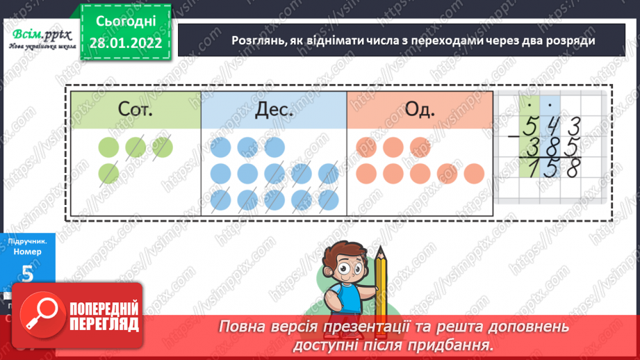 №103 - Віднімання числа з переходом через розряд.24