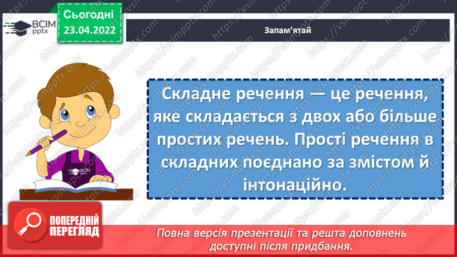 №151-152 - Поняття про складене речення13 №151-152 - Поняття про складене речення13