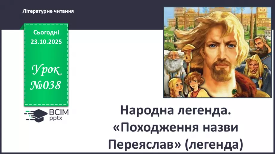№038 - Народна легенда. «Походження назви Переяслав» (легенда) (с.68-70).0 №038 - Народна легенда. «Походження назви Переяслав» (легенда) (с.68-70).0