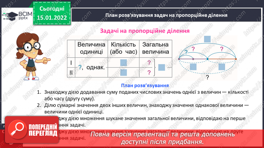 №092 - Знайомимось із задачами на пропорційне ділення21 №092 - Знайомимось із задачами на пропорційне ділення21