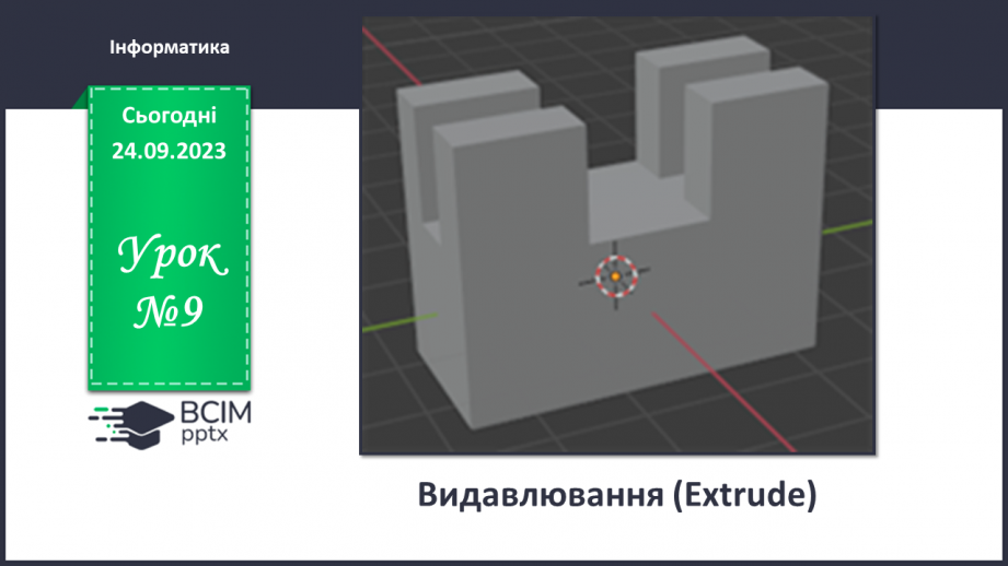 №09 - Видавлювання (Extrude)0