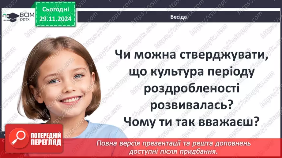 №14 - Культура Русі-України в другій половині ХІ – першій половині ХІІІ ст.22