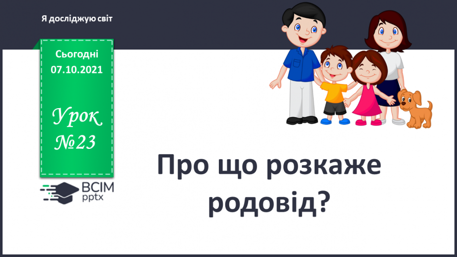 №023 - Про що розкаже родовід?0 №023 - Про що розкаже родовід?0