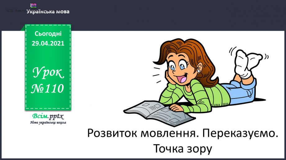 №110 - Розвиток мовлення. Переказуємо. Точка зору.0