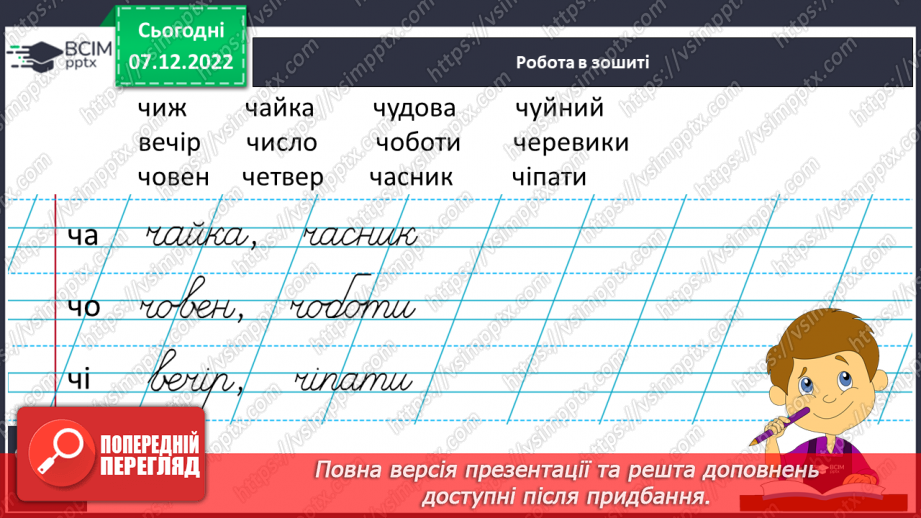 №140 - Письмо. Закріплення вмінь писати вивчені букви. Письмо під диктовку.8