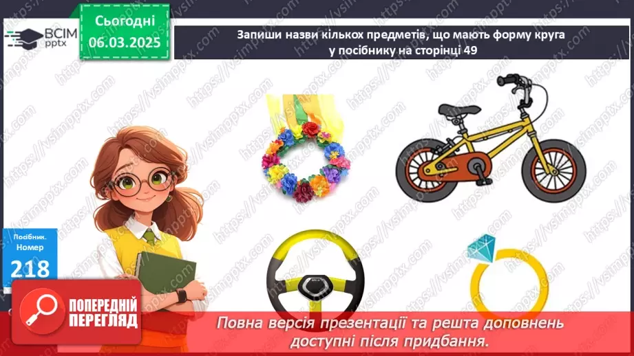 №103 - Коло і круг. Складання часток за схемами і обчислення їх значень.23 №103 - Коло і круг. Складання часток за схемами і обчислення їх значень.23