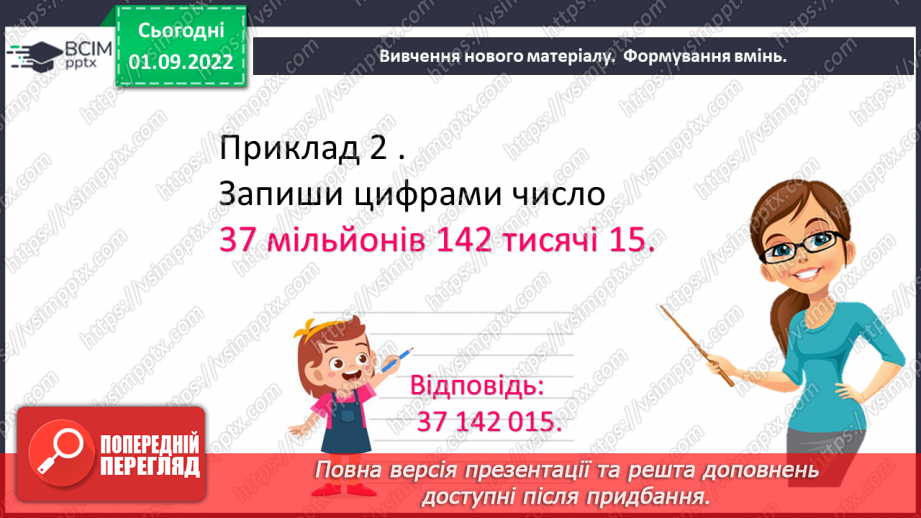 №012 - Натуральні числа. Число нуль. Цифри. Десятковий запис натуральних чисел.16