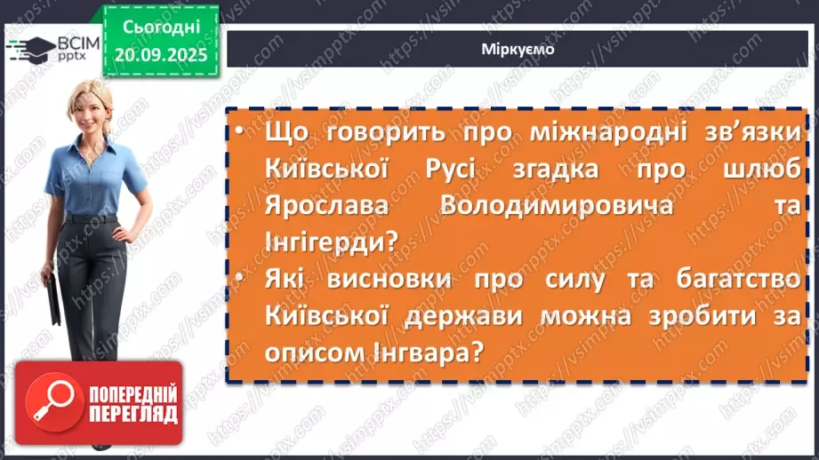 №10 - П/О. ГР1, ГР2, ГР3, ГР4. Раїса Іванченко «Ярославни». Історична основа оповідання. Взаємини Київської Русі в часи князя Ярослава з європейськими державами.14 №10 - П/О. ГР1, ГР2, ГР3, ГР4. Раїса Іванченко «Ярославни». Історична основа оповідання. Взаємини Київської Русі в часи князя Ярослава з європейськими державами.14