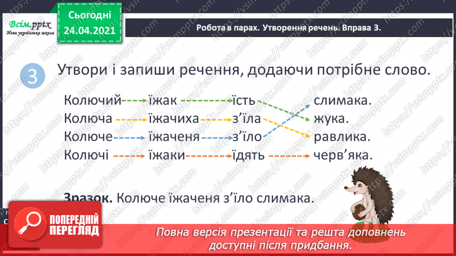 №025 - Буква ї. Звуко-буквений аналіз. Поширення речень за питаннями. «Каже білочці їжак» (Петро Сорока)13