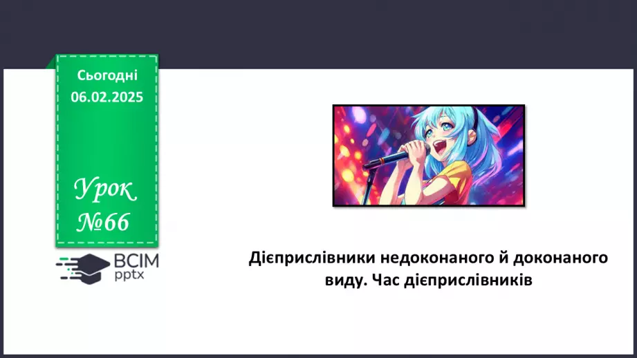 №066 - Дієприслівники недоконаного й доконаного виду. Час дієприслівниківм0