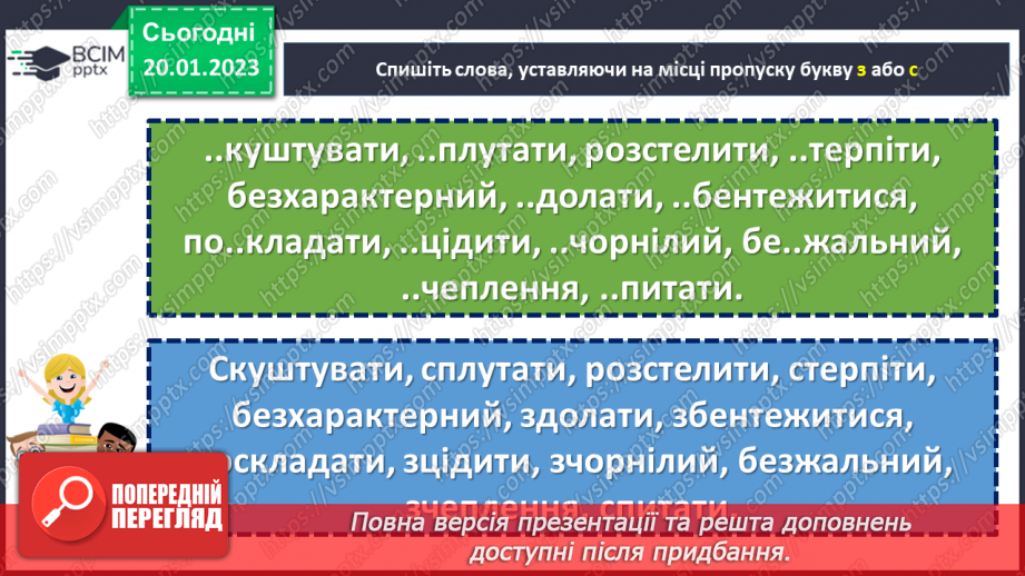 №078 - Вимова та правопис префіксів з- (зі-, с-), роз- (розі-), без-21 №078 - Вимова та правопис префіксів з- (зі-, с-), роз- (розі-), без-21