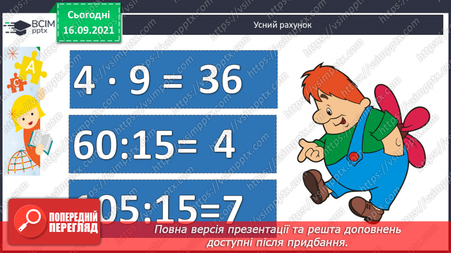 №023-24 - Письмове ділення виду 147 : 7. Визначення кількості цифр у частці до початку обчислення. Перевірка множенням. Задачі з табличними даними2