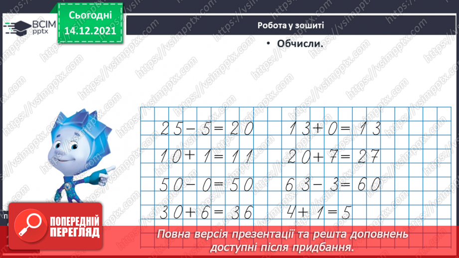 №091 - Додавання одноцифрового числа до двоцифрового. Віднімання одноцифрового числа від двоцифрового19 №091 - Додавання одноцифрового числа до двоцифрового. Віднімання одноцифрового числа від двоцифрового19
