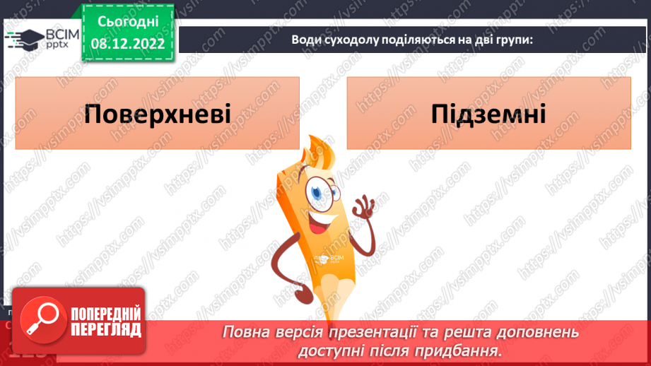 №33 - Гідросфера Землі. Колообіг води у природі.  Водойми своєї місцевості.15