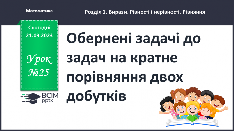 №025 - Обернені задачі до задач на кратне порівняння двох добутків0