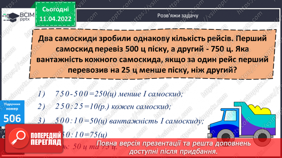 №134 - Обчислення виразів виду 32∙36. Розв’язування задач на рух. Розв’язування виразів на порядок дій.11 №134 - Обчислення виразів виду 32∙36. Розв’язування задач на рух. Розв’язування виразів на порядок дій.11