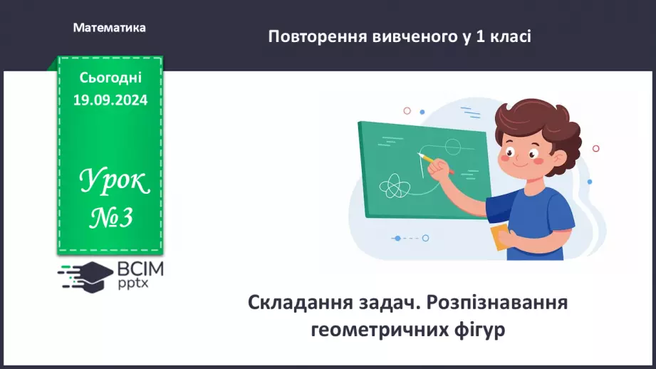 №003 - Повторення вивченого матеріалу у 1 класі. Лічба предметів. Складання задач. Розпізнавання геометричних фігур0