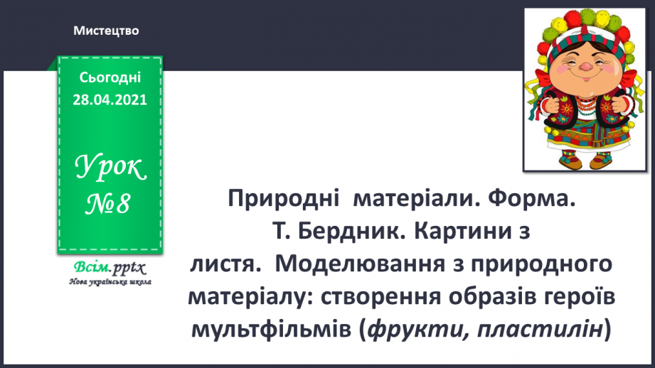 №08 - Природні матеріали. Форма. Т. Бердник. Картини з листя.0