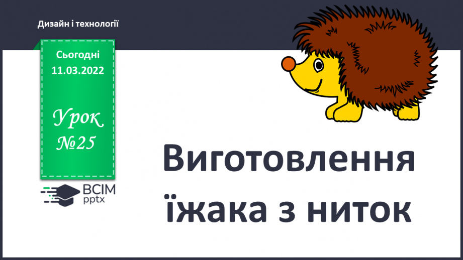 №025 - Виготовлення їжака з ниток0