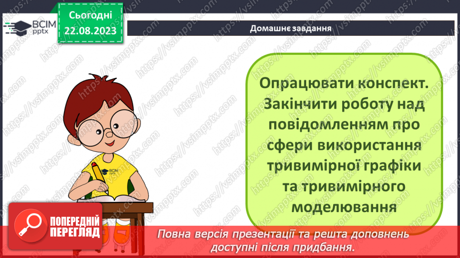 №01 - Тривимірна графіка. Основні поняття тривимірної графіки. Моделювання28