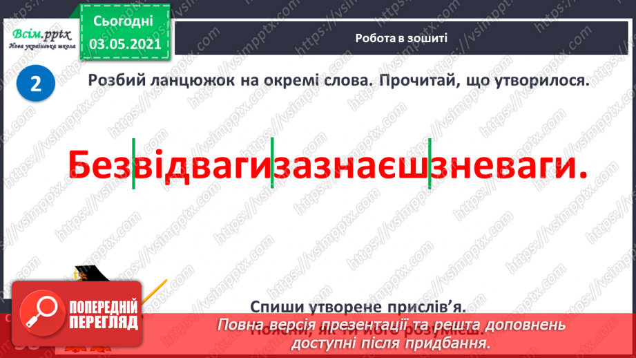 №058 - Навчаюся правильно записувати слова із префіксами роз-, без-14