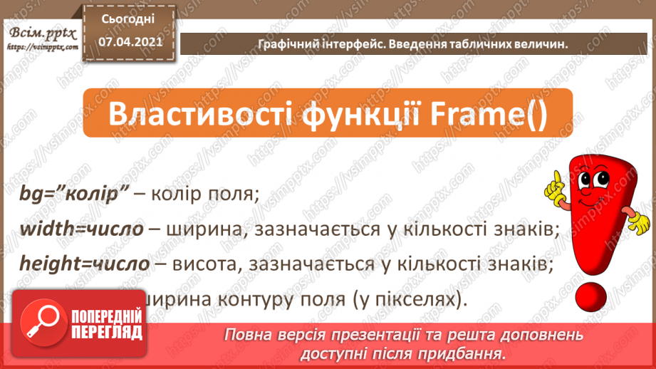 №51 - Введення та виведення табличних величин. Графічний інтерфейс.9