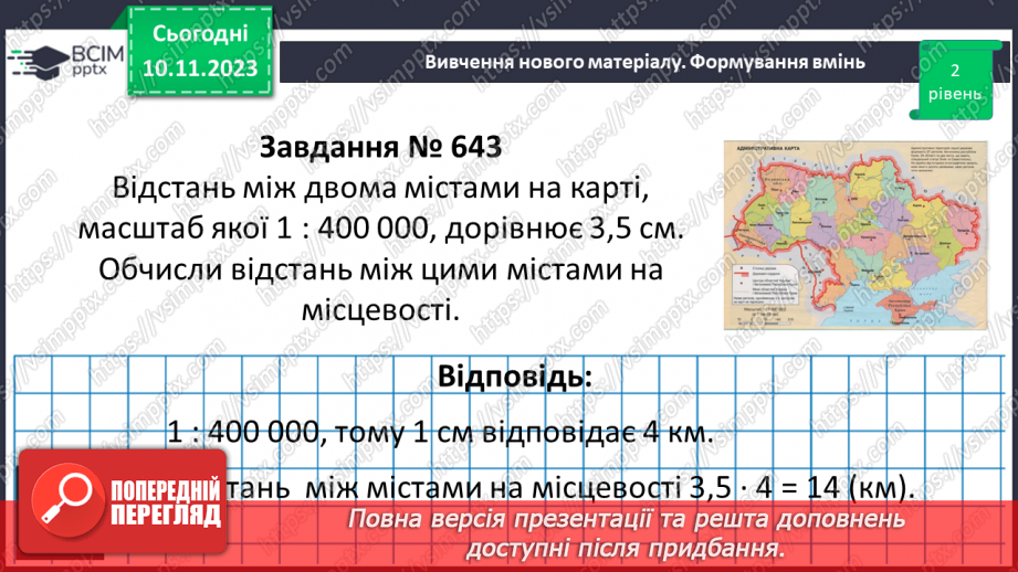 №058 - Масштаб. Знаходження відстанейна карті.16