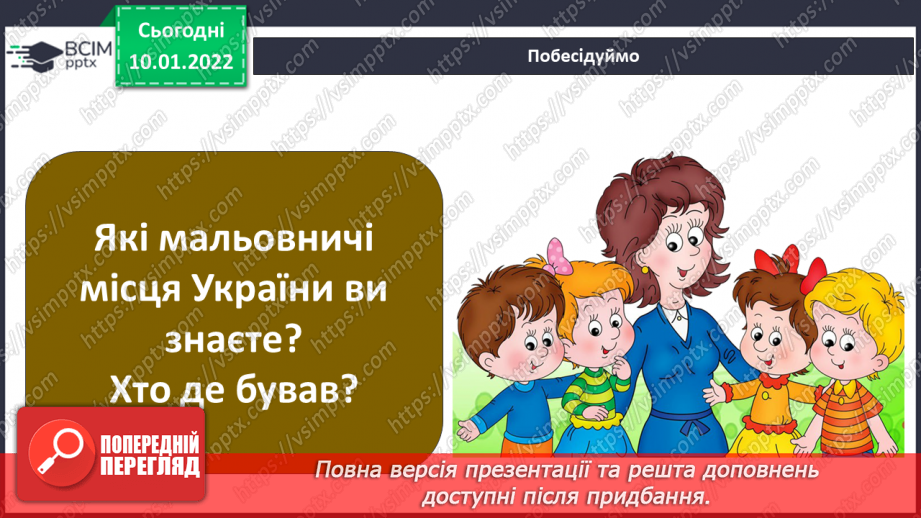 №053 - Про що розповідають нам пам’ятки природи та культури?3 №053 - Про що розповідають нам пам’ятки природи та культури?3
