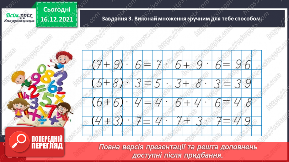 №132 - Вивчаємо правило множення суми на число25 №132 - Вивчаємо правило множення суми на число25