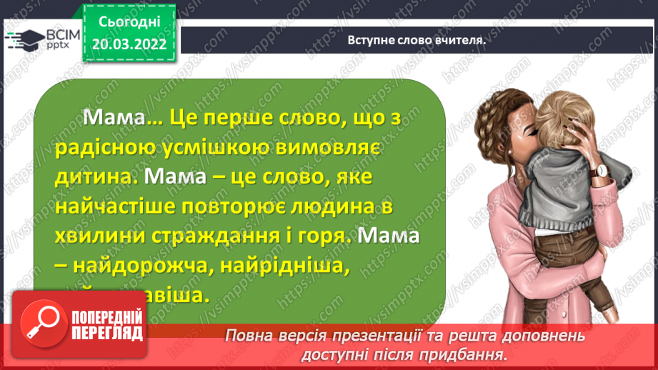 №093 - День матері. Дмитро Павличко «Мати». Виготовлення подарунку матерям.9