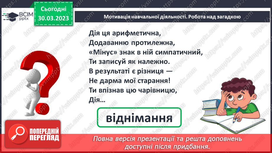 №0117 - Віднімання виду 48 – 5. Знаходження невідомого доданка. Задача на знаходження невідомого від’ємника.10 №0117 - Віднімання виду 48 – 5. Знаходження невідомого доданка. Задача на знаходження невідомого від’ємника.10