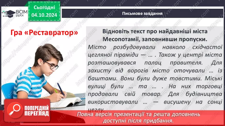 №14 - Природні умови та  господарство Месопотамії. Міста-держави Месопотамії23 №14 - Природні умови та  господарство Месопотамії. Міста-держави Месопотамії23