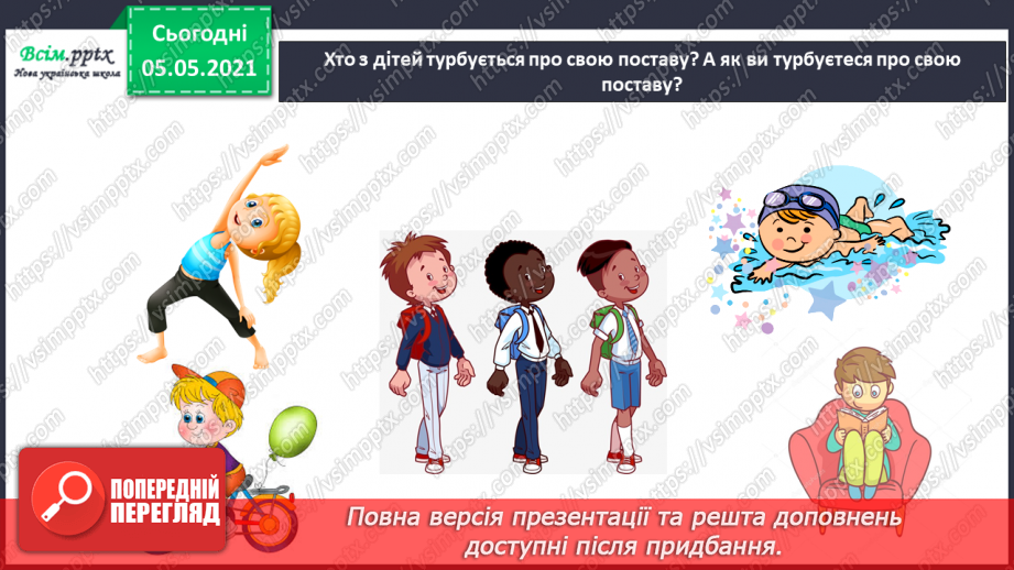 №059-60 - Дбаю про свою поставу. Практична робота.19 №059-60 - Дбаю про свою поставу. Практична робота.19