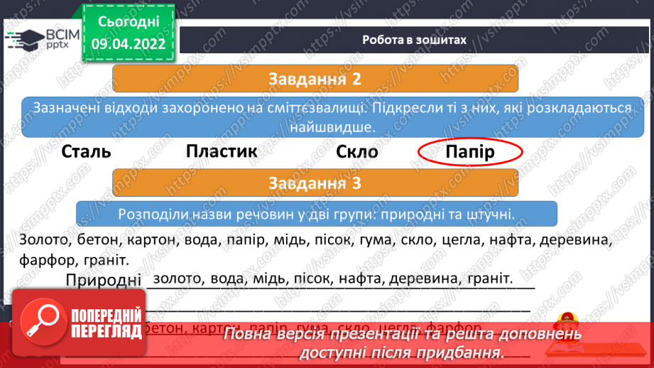 №086 - Чому матеріали використовують повторно18 №086 - Чому матеріали використовують повторно18