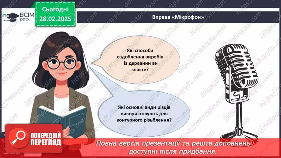 №50 - Оздоблення виробів із деревини. Контурне різьблення (продовження).20