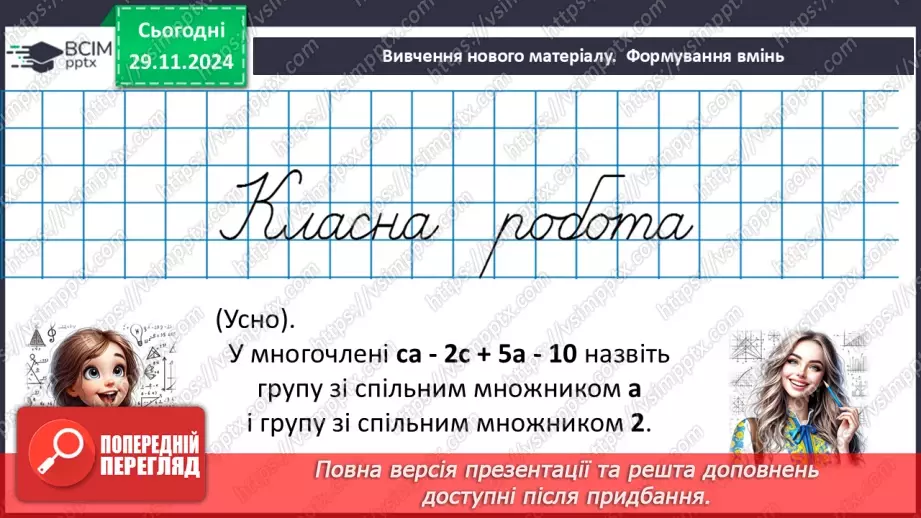 №040 - Розкладання многочлена на множники способом групування14