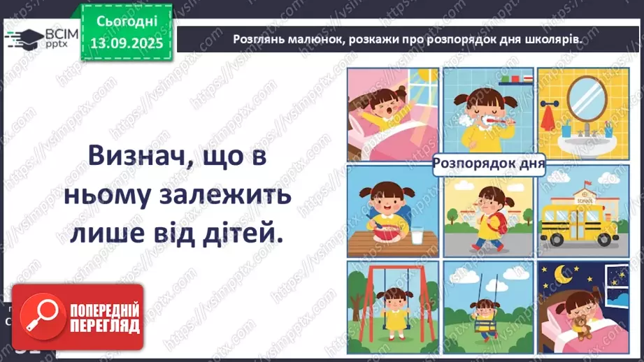 №0012 - Як зміни залежать від мене? Складання розпорядку дня.17 №0012 - Як зміни залежать від мене? Складання розпорядку дня.17