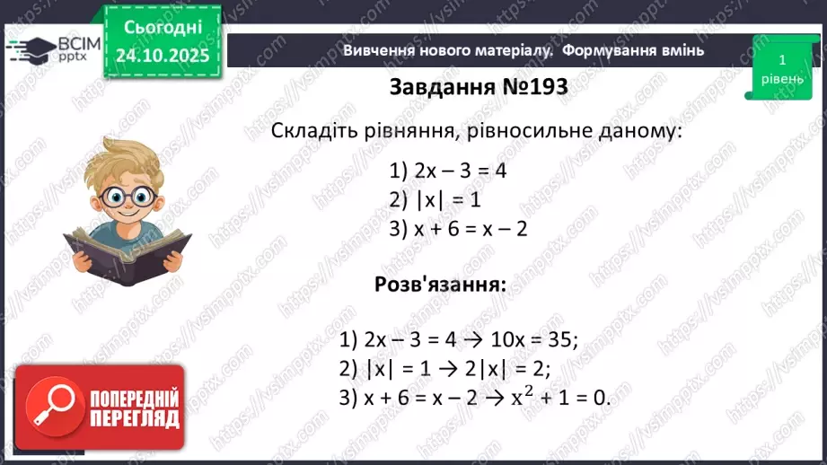 №0029 - Рівносильні рівняння. Раціональні рівняння.18 №0029 - Рівносильні рівняння. Раціональні рівняння.18