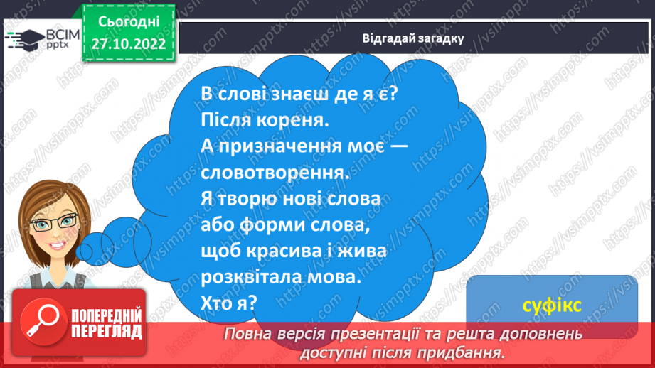 №041 - Спостереження за роллю суфіксів на прикладі спільнокореневих слів.6