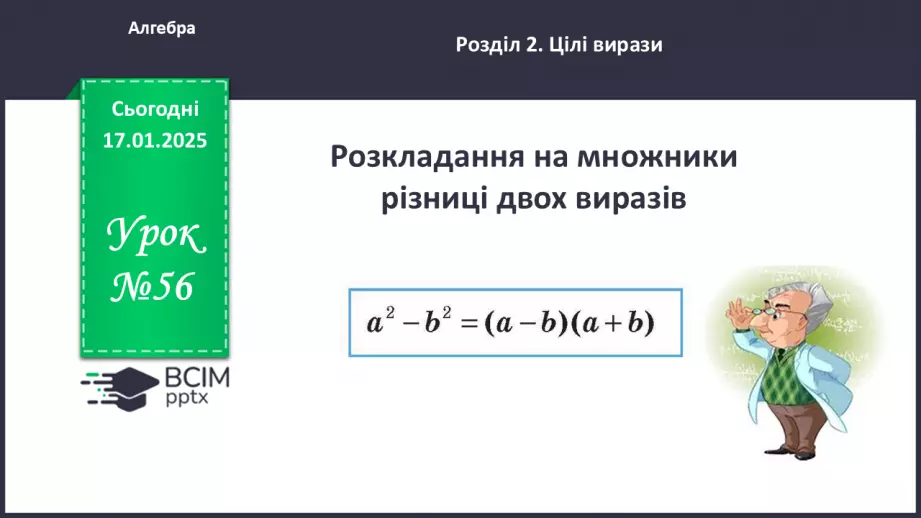 №056 - Розкладання на множники різниці квадратів двох виразів.0