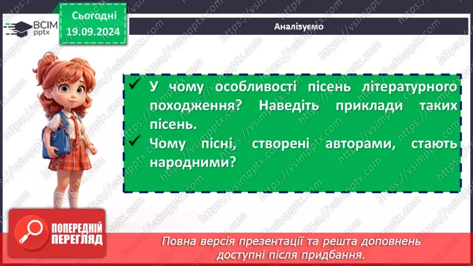 №09 - Пісні літературного походження. Урочисті пісні. Гімн.8