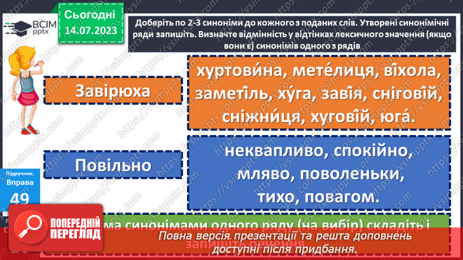 №012 - Синоніми. Синонімічний ряд. Роль синонімів у мовленні. Тренувальні вправи.25