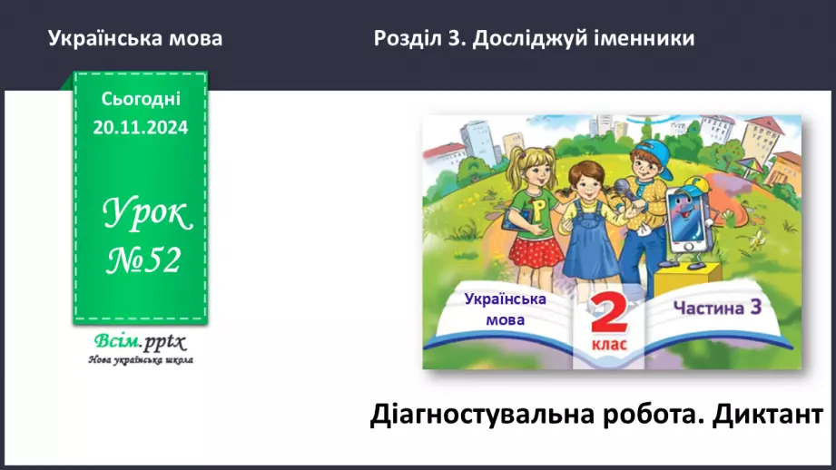 №052 - Діагностувальна робота. Диктант0