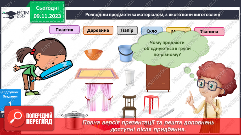 №094 - Предмети у моєму домі. Інформатика в інтегрованому курсі. Урок 12. Я опрацьовую інформацію8 №094 - Предмети у моєму домі. Інформатика в інтегрованому курсі. Урок 12. Я опрацьовую інформацію8